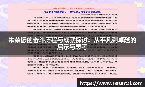 朱荣振的奋斗历程与成就探讨：从平凡到卓越的启示与思考