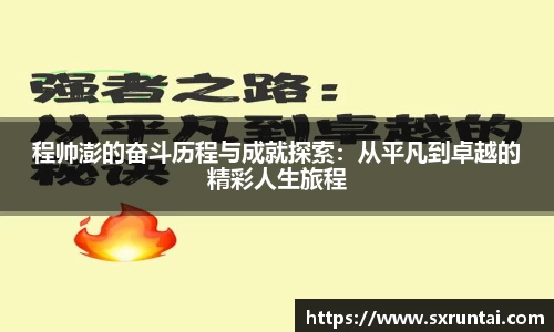 程帅澎的奋斗历程与成就探索：从平凡到卓越的精彩人生旅程