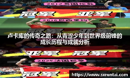 卢卡库的传奇之路：从青涩少年到世界级前锋的成长历程与成就分析