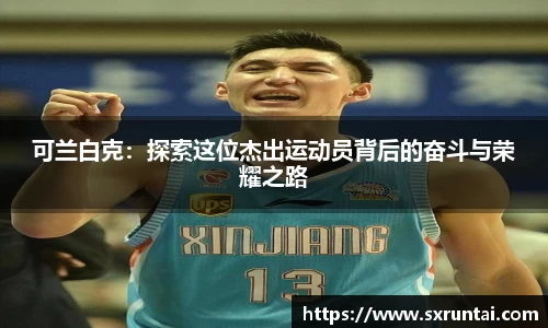 可兰白克：探索这位杰出运动员背后的奋斗与荣耀之路