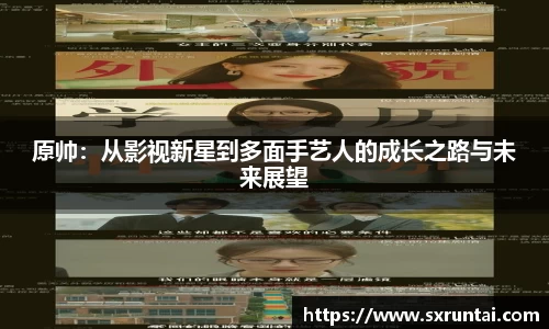 原帅：从影视新星到多面手艺人的成长之路与未来展望