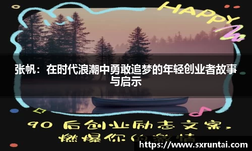 张帆：在时代浪潮中勇敢追梦的年轻创业者故事与启示