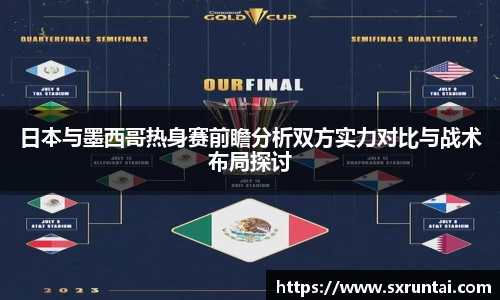 日本与墨西哥热身赛前瞻分析双方实力对比与战术布局探讨